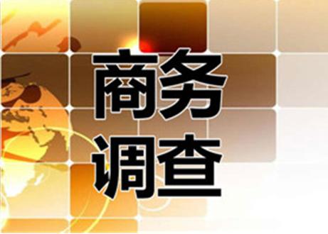 武漢商務調查 企業(yè)反商業(yè)詐騙調查